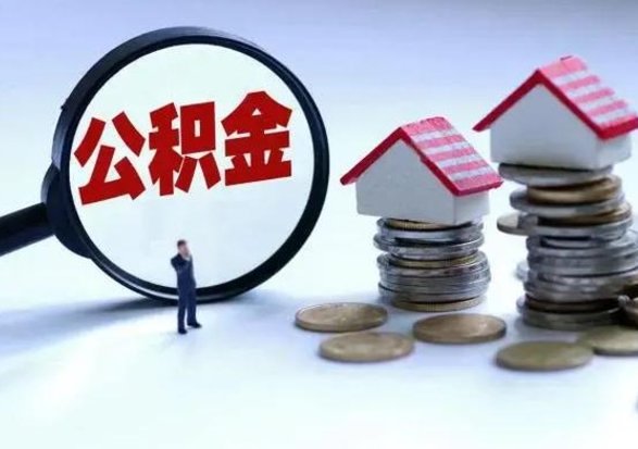 白山离职了怎么取公积金（离职了怎么提取住房公积金的钱）