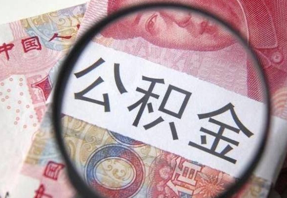 白山公积金急用钱取（急需用钱住房公积金怎么取）