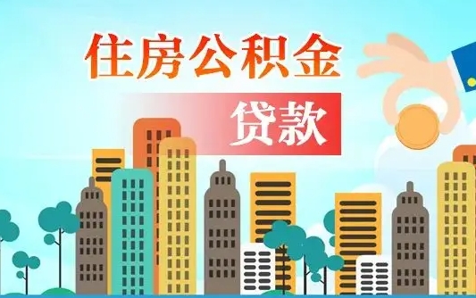 白山公积金离职取条件（住房公积金提取条件离职怎么提取）