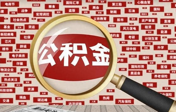 白山离职了怎么取公积金（离职了怎么提取住房公积金的钱）